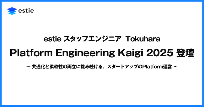 estieスタッフエンジニア Tokuhara、「Platform Engineering Kaigi 2025」に登壇