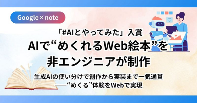 Google×note「#AIとやってみた」入賞：AIで“めくれるWeb絵本”を非エンジニアが制作