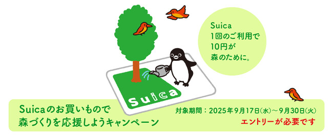「Suicaのお買いもので森づくりを応援しよう」キャンペーン 9月17日(水)から30日（火）までの14日間実施します