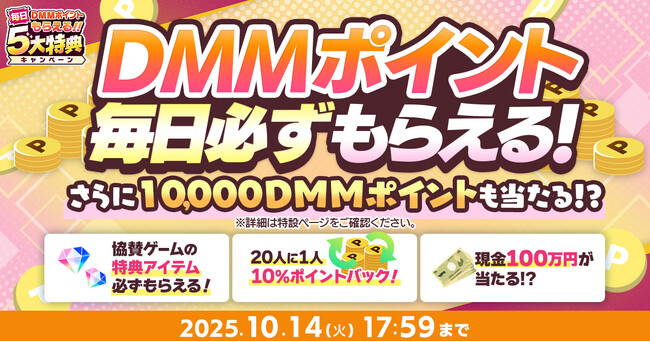 DMMポイントが毎日もらえる『秋のDMM GAMES FESTIVAL』開催！キャンペーン参加で現金100万円のチャンスも！