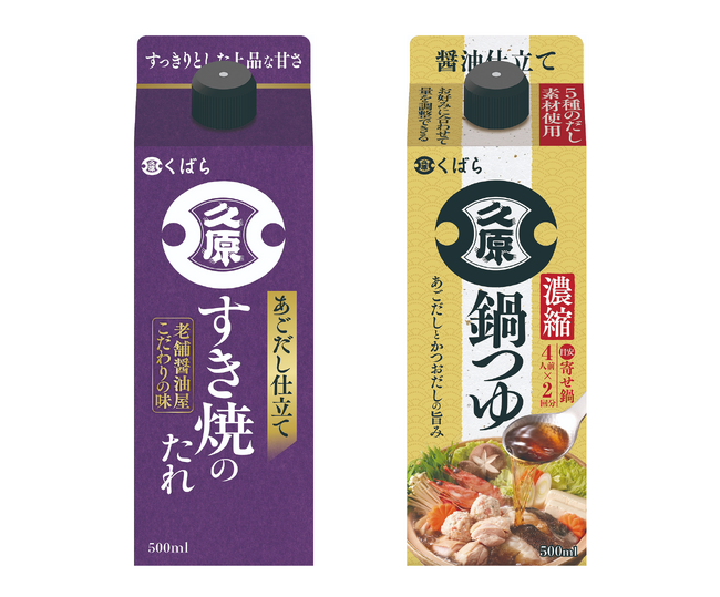 冬場の食卓に役立つ、あごだし仕立ての紙パック新商品2種登場 くばら『すき焼のたれ』『濃縮 鍋つゆ』9月1日（月）新発売