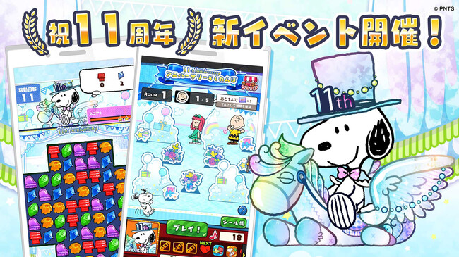 パズルゲームアプリ『スヌーピードロップス』11周年イベントを開催！