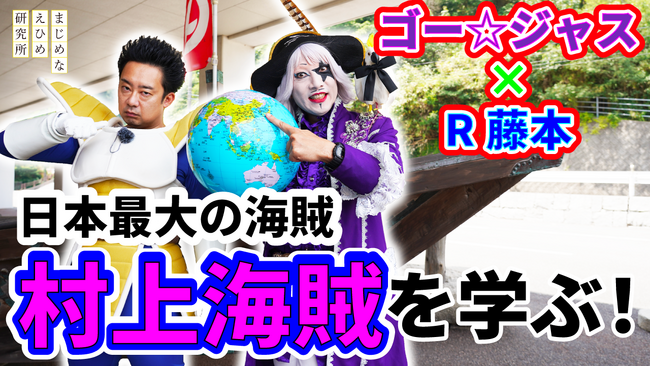 【まじめえひめプロジェクト】ゴー☆ジャス＆R藤本が今治に上陸！シリーズ第1弾は、ミュージアムで明かされる「守る海賊」の姿とは？