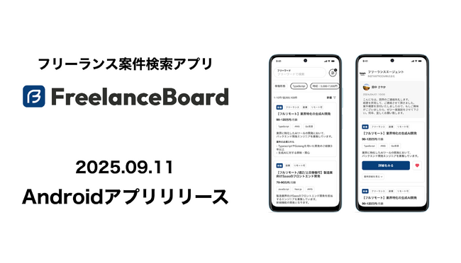 フリーランスエンジニア・ITフリーランスの案件・求人検索サイト『フリーランスボード』Androidアプリをリリース