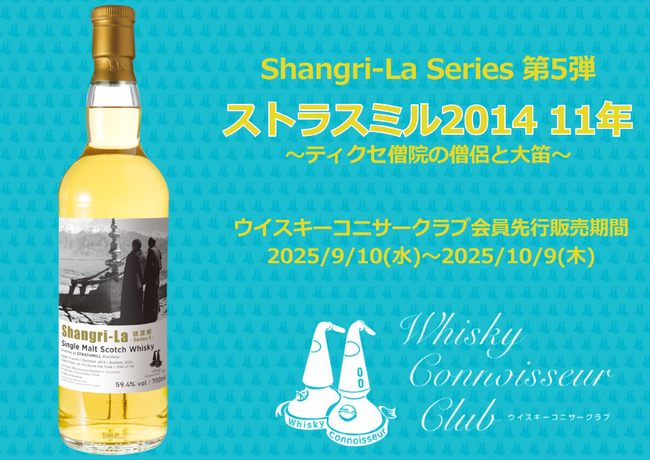 『ウイスキーコニサークラブ』会員優先販売のオリジナルウイスキー『ストラスミル 2014 11年』を新発売！