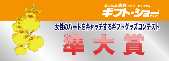 「温度変化でデザインが変わる使い捨てないカイロLEDライト付」が「東京ギフト・ショー秋2025」のコンテストにて準大賞を受賞【ライフオンプロダクツ株式会社】