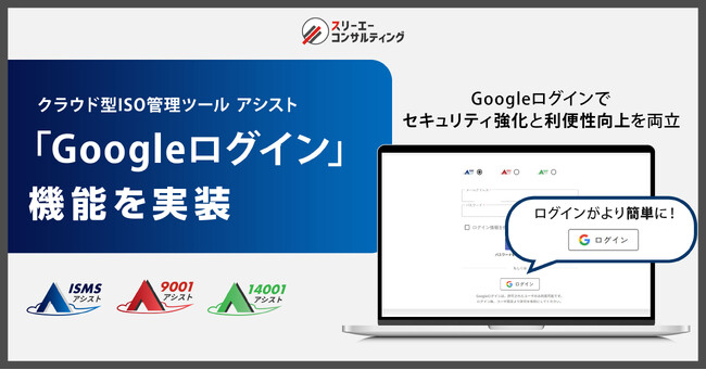 『Googleログイン』機能を追加 ── クラウド型ISO管理ツール『ISMSアシスト』『9001アシスト』『14001アシスト』でセキュリティ強化と利便性向上を両立