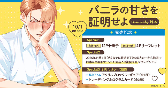 直筆サイン入り複製原画が当たる！峠本先生『バニラの甘さを証明せよ』発売記念キャンペーン開催！【ホーリンラブブックス】