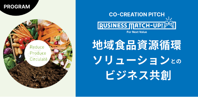 地域の有機資源循環を推進する共創パートナー4社の採択決定！