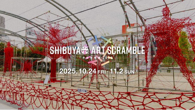 「第17回渋谷芸術祭2025～SHIBUYA ART SCRAMBLE～」10月24日(金)～11月2日(日) で開催決定！