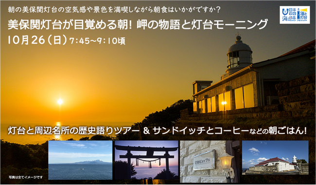 朝の美保関灯台の空気感や景色＆朝食を楽しむ朝活はいかがですか？「美保関灯台が目覚める朝！岬の物語と灯台モーニング」を開催