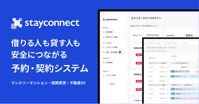【不動産DX】ミスタービジネス、「StayConnect」に予約機能を搭載！マンスリーマンションの契約までを自動化
