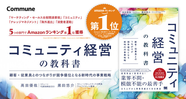 『コミュニティ経営の教科書』、Amazonのカテゴリ「マーケティング・セールス全般関連書籍」など5部門で売れ筋ランキング1位を獲得