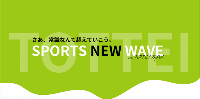 9/20（土）はTOTTEI PARKで各種スポーツにチャレンジ！「SPORTS NEW WAVE in TOTTEI PARK」
