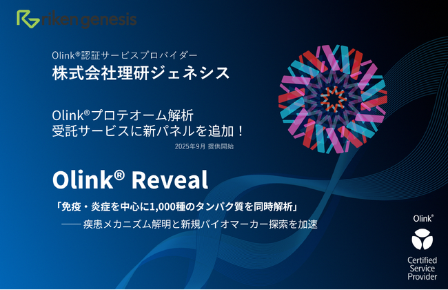 株式会社理研ジェネシス、Olink(R)-Part of Thermo Fisher Scientific 新パネル「Olink(R) Reveal」受託解析サービス開始のお知らせ