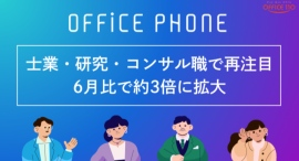 【専門職からの相談が急増】クラウドPBXが士業・研究・コンサル職で再注目|6月比で約3倍に拡大 【専門職からの相談が急増】クラウドPBXが士業・研究・コンサル職で再注目|6月比で約3倍に拡大