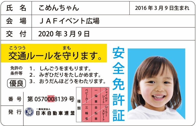 【JAF秋田】「マイカーてんけん日フェア in 道の駅象潟 ねむの丘」でJAF子ども安全免許証を無料発行します