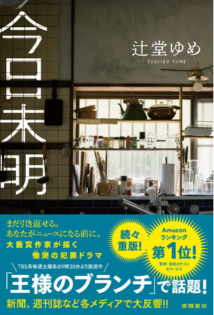 「王様のブランチ」他、多数紹介！発売１ヵ月で４刷重版決定！ 大藪春彦賞作家・辻堂ゆめ氏のデビュー10周年記念作品――慟哭の犯罪小説『今日未明』