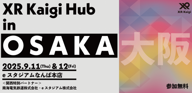 防災メタバースがXR業界最大級イベントに登場、9／11・12「XR Kaigi Hub in 大阪」で「防災メタバース体験」を展示