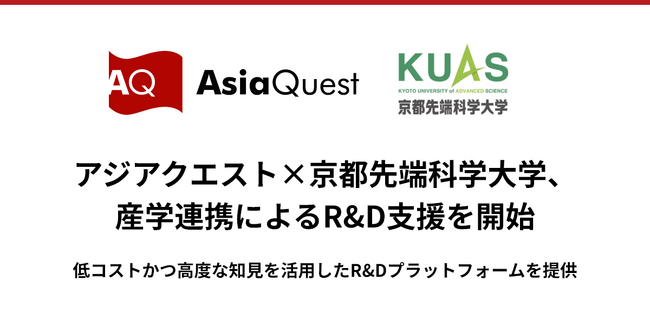 アジアクエスト×京都先端科学大学、産学連携によるR&D支援を開始