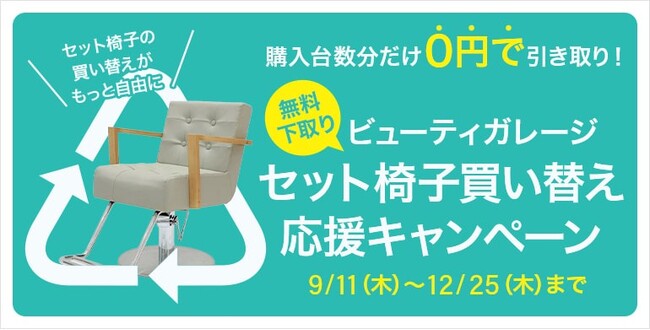 ビューティガレージ、セット椅子の無料引き取りを行う「セット椅子買い替え応援キャンペーン」を期間限定で実施
