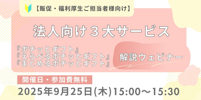 キャンペーンの景品選び・配信の手間を大幅削減！法人向けデジタルギフト「ポチッとギフト」シリーズの最適な使い分けを徹底解説する無料ウェビナーを9月25日に開催