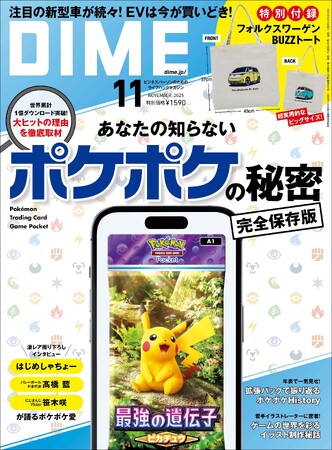 DIME最新号は空前の大ヒットアプリ『ポケポケ』を大特集！　特別付録は「フォルクスワーゲンBUZZトート」