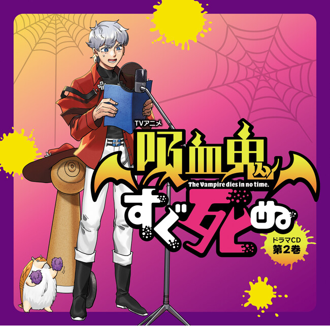 ～TVアニメ『吸血鬼すぐ死ぬ』のドラマCD第2弾が登場！！～　TVアニメ『吸血鬼すぐ死ぬ』ドラマCD 第2巻から、キャストコメント、ジャケット＆アクリルキーホルダー・デザインを公開！