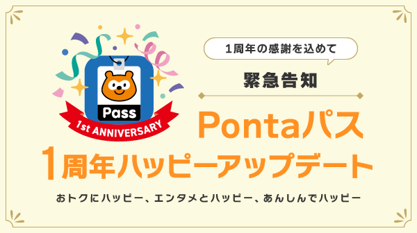 「Pontaパス」1周年を記念し、クーポンやポイント還元などのサービスを拡充