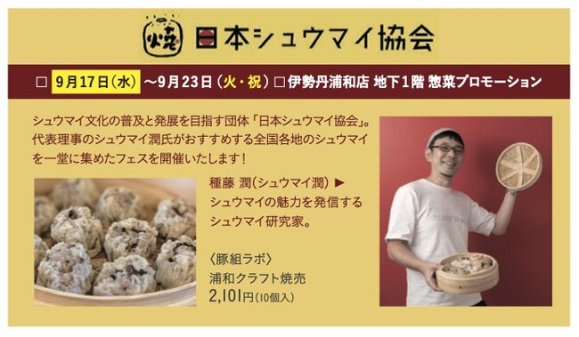 史上初！百貨店でのシュウマイフェア＠伊勢丹浦和店開催