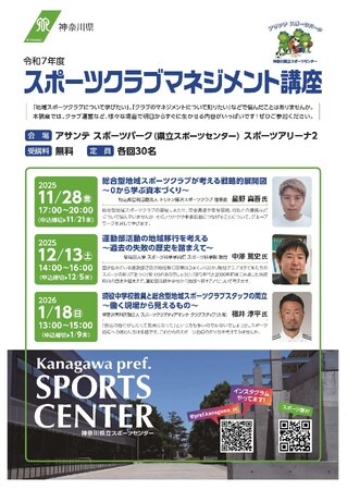 「スポーツクラブマネジメント講座」を開催！指導者・クラブ運営に役立つ情報が盛りだくさん！！