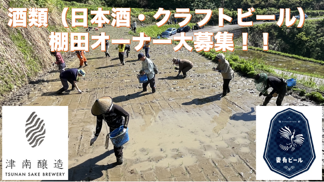 新潟県初！元限界集落で育てる魚沼産コシヒカリを使ったクラフトビール、日本酒の棚田オーナー制度を開始