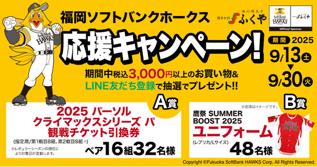 明太子パワーで全力応援！「パーソルクライマックスシリーズ　パ」観戦チケットが当たる！福岡ソフトバンクホークス応援キャンペーンを9/13（土）から開始