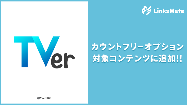 『TVer』がMVNOサービス「LinksMate（リンクスメイト）」のカウントフリーオプション対象コンテンツとして2025年9月11日（木）より追加！
