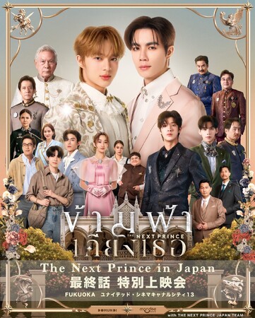 人気タイBLドラマ「The Next Prince」特別上映会＆POP UP STOREを福岡にて開催!!