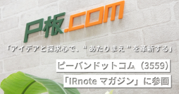 ピーバンドットコム、メディアプラットフォームnoteにて「IR noteマガジン」参画