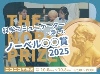 科学コミュニケーターと楽しむノーベル賞2025　「ニコニコ生放送」と「YouTube Live」にて10月6日(月)～8日(水)開催
