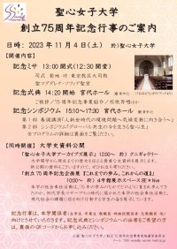 聖心女子大学が11月4日に創立75周年記念ミサ・式典・シンポジウムを挙行 -- 記念展示も開催中