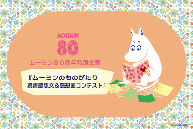 ムーミン80周年記念「読書感想文・画コンテスト」を開催。大賞はフィンランド往復航空券をプレゼント