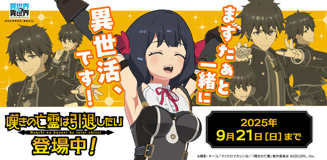 もっと異世界を楽しむゲーム『異世界∞異世界』に人気アニメ「嘆きの亡霊は引退したい」とキャラが登場！