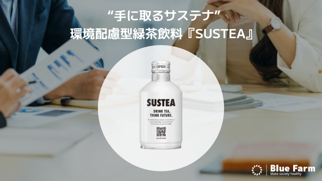 地域と企業をつなぐ“手に取るサステナ”　環境配慮型緑茶飲料『SUSTEA』、静岡・東京を中心に導入拡大中