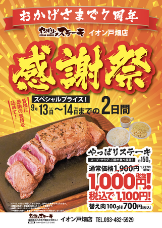 【やっぱりステーキ】周年祭だけのスペシャルプライス！やっぱりステーキ イオン戸畑店7周年