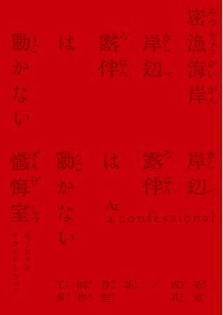 大ヒット映画『岸辺露伴は動かない　懺悔室』と人気ドラマ『岸辺露伴は動かない』第9話「密漁海岸」のサウンドトラックが発売決定！特典ディスクでは菊地成孔×青木涼子、高橋一生による座談会を特別収録！