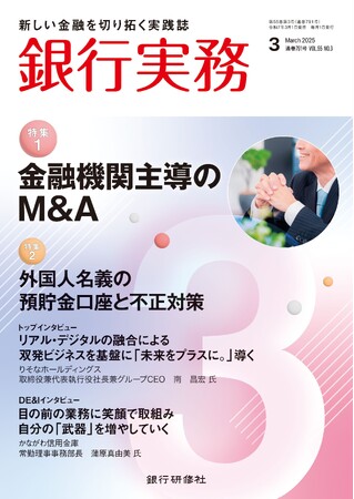 「銀行実務2025年3月号」寄稿のお知らせ