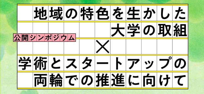 scheme verge取締役の田中が、日本学術会議若手アカデミーが主催する公開シンポジウム「地域の特色を生かした大学の取組×学術とスタートアップの両輪での推進に向けて」に登壇（9/16）