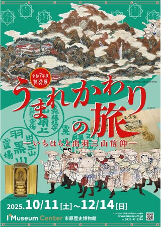 市原歴史博物館で2025.10.11より特別展「うまれかわりの旅―いちはらと出羽三山信仰―」を開催！！