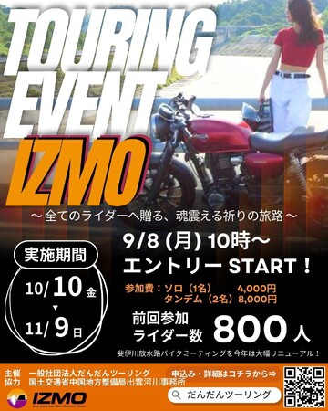 【エントリー開始！】【まるで映画？】出雲・松江を巡るバイクツーリングラリーイベント「IZMO」が10/10～11/9開催！ 【国内唯一！】特別開放の巨大放水路「河床（川底）」でのゴールイベントも実施！