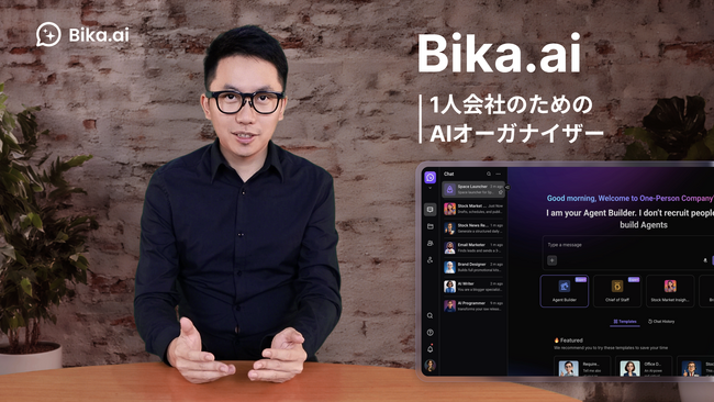 AI Organizer「Bika.ai」、複数AIエージェントで業務組織化を実現