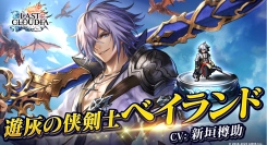 『ラストクラウディア』に「遊灰の侠剣士ベイランド」登場！6.5 Year Anniversaryカウントダウンイベントも開催中!!