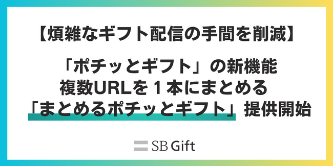SBギフトの法人向けデジタルギフト「ポチッとギフト」、複数ギフトを1つのURLで送れる新機能「まとめるポチッとギフト」を無料で提供開始